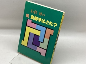 石倉昇の続・最善手はどれ? 誠文堂新光社 石倉 昇