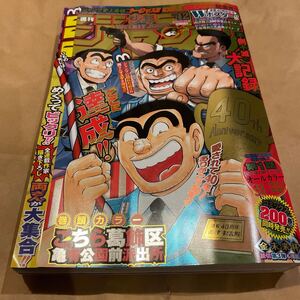 集英社 週刊 少年ジャンプ こちら葛飾区亀有公園前派出所 40周年記念号 2016年 10月3日号 No.42 古本 漫画 こち亀 レトロ 