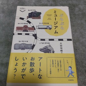 ぶらぶらミュージアム （散歩の達人ＰＯＣＫＥＴ） 大田垣晴子／著