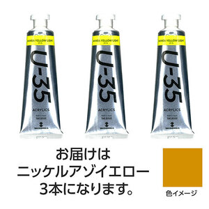 まとめ得 【3本×3セット】 ターナー色彩 U35 ニッケルアゾイエロー60ml TURNER108764X3 x [2個] /l