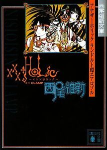 xxxHOLiCアナザーホリックランドルト環エアロゾル 講談社文庫/西尾維新【著】,CLAMP【原作】