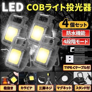 LED COB ライト ミニ投光器 4個 作業灯 小型 軽量 懐中電灯 ワークライト 照明 高輝度 マグネット USB充電ケーブル付 防水 キーホルダー カ