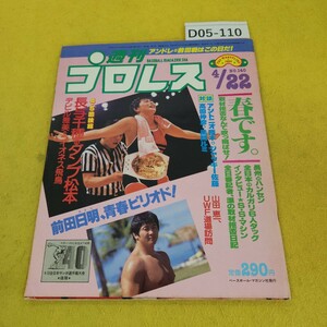 D05-110 週刊プロレス 1986年4月22日号 4/5国技館 長与千種VSダンプ松本他 ベースボールマガジン社 付録あり。日焼け傷汚れあり。