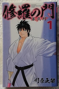 漫画§川原正敏▽修羅の門　第弐門　全１８巻