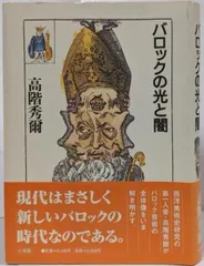 【中古】バロックの光と闇／高階秀爾 著／小学館