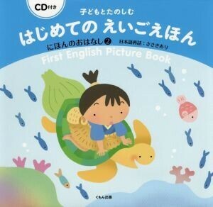 子どもとたのしむはじめてのえいごえほん にほんのおはなし　２／ささきあり(著者)