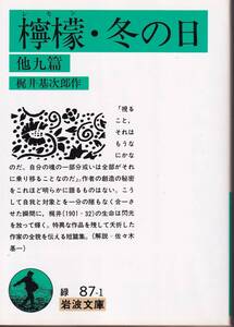 梶井基次郎　檸檬・冬の日　他九篇　岩波文庫　岩波書店　改版