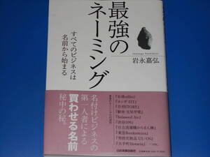 最強のネーミング すべてのビジネスは名前から始まる★名付けビジネスの第一人者による 買わせる名前 秘中の秘★岩永 嘉弘★日本実業出版社