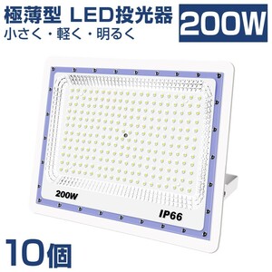 送料込10台 極薄型 LED投光器 200w 2000w相当 昼光色 6500K 16000LM IP66 led作業灯 IP66防水 角度調整可能 看板灯 防犯灯 駐車場 BLD-200A