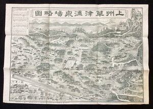 A715●戦前●明治34年●上州草津温泉場略図●古地図●鳥瞰図●温泉●観光案内●群馬●当時物