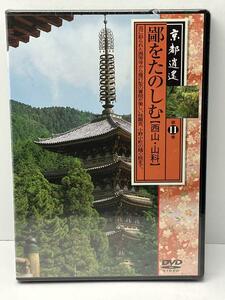 京都遺産　鄙をたのしむ　西山・山科