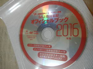 公益財団法人　全日本スキー連盟　SAJ教育本部オフィシャルブック2016年度DVD