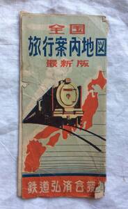 昭和二十四年　全国旅行案内地図　鉄道弘済会出版社