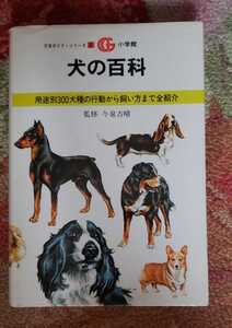 犬の百科 ペット 小学舘【管理番号G2cp本1831庭】