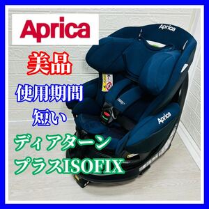 即決 使用6ヶ月 美品 アップリカ ディアターンプラス ISOFIX AB ネイビー 手洗い済み チャイルドシート 送料込み 3100円お値引きしました