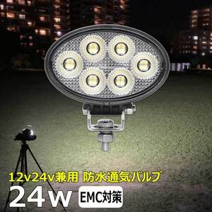 0906-24w LEDワークライト led作業灯 楕円形 24w 投光器 12v24v 集魚灯 LED 投光器 バックランプ デッキライト 路肩灯 補助灯 タイヤ灯