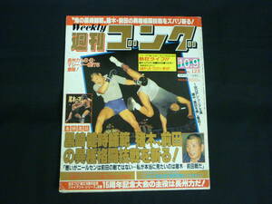 週刊ゴング 1986年10月9日★猪木.ブロディ.藤波.長州.マシン.越中.高田.輪島/ほか■37/3