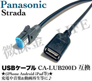 CA-LUB200D 互換品 Panasonic ナビ用 USBケーブル 　iphoneやandroidなどのスマホ 充電 音楽動画再生 パナソニック ストラーダ等　長さ1.5m