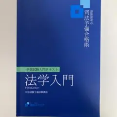 資格スクエア　逆算思考の司法予備合格塾　予備試験入門テキスト　法学入門　司法試験