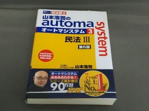 山本浩司のautoma system 第6版(3) 山本浩司