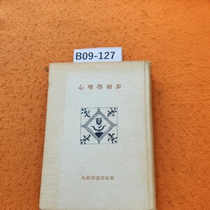 B09-127 心理學初 矢田部達郞 監修 表紙劣化あり。シミ多数あり。書き込みあり。