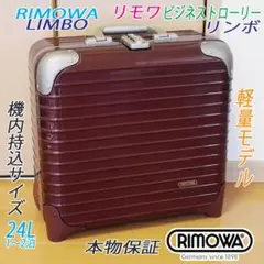 ◇RIMOWAリモワ リンボ ビジネス ポリカ+アルミ製◇メンテ・クリーニング済