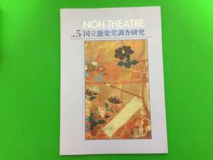 423-18yo 【日本芸術文化振興会 国立能楽堂調査研究】vol.5/平成23