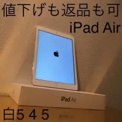 値下げも返品も可 iPad Air iPhoneのアップルタブレット白5 4 5
