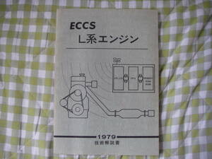 ECCS L系エンジン 技術解説書 1979　印刷発行昭和54年6月　当時物　レア　