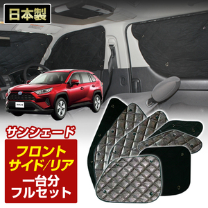 RAV4 (MXAA52 /MXAA54) (H31/04～) ブラック アルミサンシェード(一台分フルセット)車 日よけ 車中泊 防犯 フロント リア BMS S1-112-C