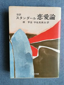 改訳　スタンダール　恋愛論 (角川文庫)　原亨吉/宇佐見英治(訳)