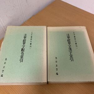 法華経単字漢字　仮名索引　2冊