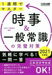 時事&一般常識の完璧対策(2021年度版) 1週間でマスター 日経就職シリーズ/日経HR編集部(著者)