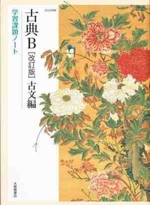 [A11148248]古典B古文編学習課題ノート: 教科書番号古B339準拠