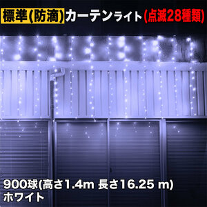 クリスマス イルミネーション 防滴 カーテン ライト 電飾 LED 高さ1.4m 長さ16.25m 900球 ホワイト 白 28種類点滅 Bコントローラセット