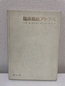 【臨床眼底アトラス】南山堂 医学書