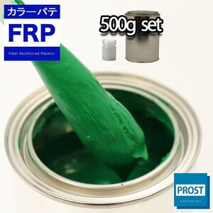 カラーパテ グリーン 500g /FRPポリエステルパテ 下地凹凸 平滑用 FRP補修 ポリパテ Z24