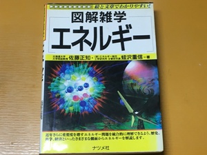 BK-A660 図解雑学 エネルギー 図解雑学 絵と文章でわかりやすい! 佐藤正知 蛭沢重信 石油 天然ガス さまざまな側面をわかりやすく解説!