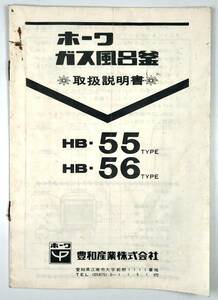 ホーワ ガス風呂釜 取扱説明書（豊和産業/HB-55 TYPE/ HB-56 TYPE/昭和50年代?/レトロ/JUNK）