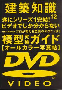☆プロが教える至高のテクニック！ 建築模型究極ガイド]木造現場を密着取材！ [DVDビデオ]　建築知識 2007112 エクスナレッジ刊