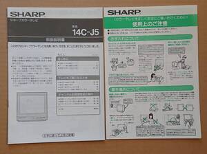 SHARP　シャープカラーテレビ　取扱説明書　14C-J5