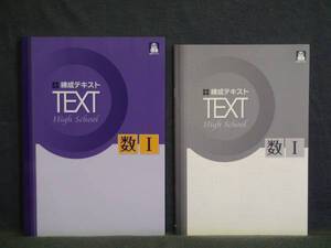 ★ 即発送 ★ 新品 高校練成テキスト 数学Ⅰ　解答と解説付