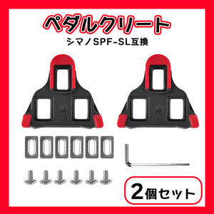 クリート　ペダル　シマノ　SPD-SL　互換品　ロードバイク　ビンディング