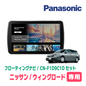 予約受付中　ウィングロード(Y12系・H17/11～H30/3)専用　パナソニック / CN-F1D9C1D+取付キット　9インチ/フローティングナビセット