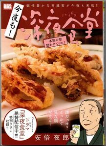 104* 今夜も！深夜食堂 本物の歌聴かせてくれよ 安倍夜郎 コンビニ本