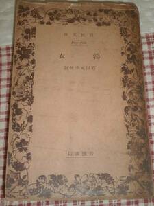 QG13　絶版岩波文庫　 鶉衣 　石田元季校訂　昭和5年初版