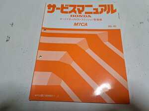 #323 ホンダ M7CA オートマチックトランスミッション整備編 96-10 1冊 サービスマニュアル 整備書 中古