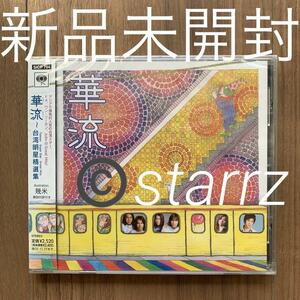 華流～台湾明星精選集 Taiwan Super Star Great Hits 新品未開封