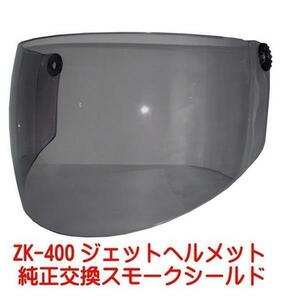 ZK-400交換補修用純正シールド【スモーク】UVカットハードコート 両脇のネジを外すだけで簡単に交換できます！