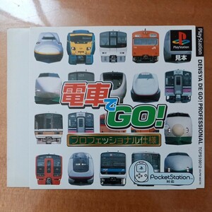 プレイステーション　ダミージャケット　販促　見本　電車でGO　プロフェッショナル